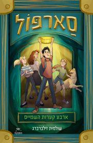 סארפול - שולמית זילברברג