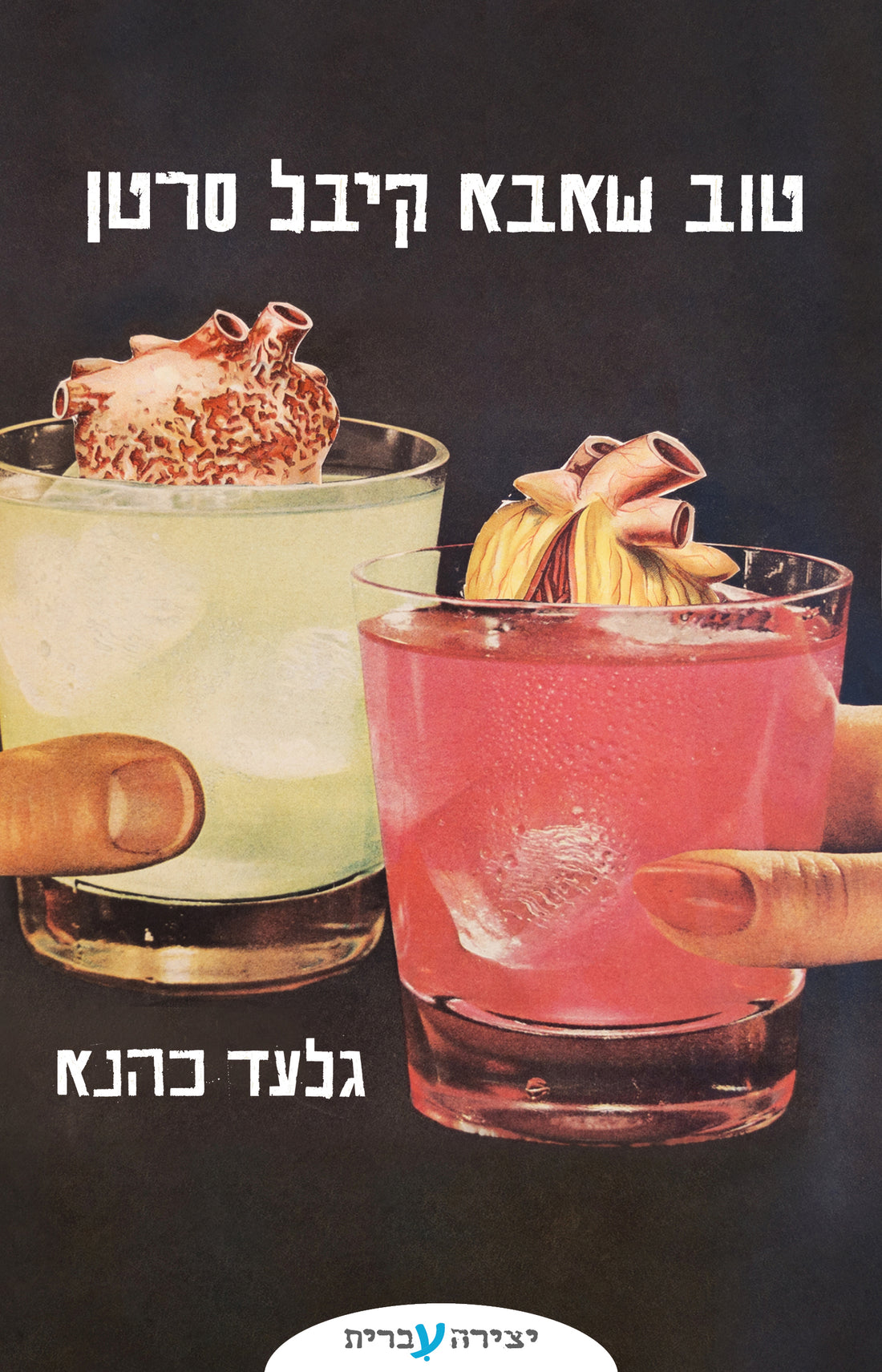 טוב שאבא קיבל סרטן - גלעד כהנא