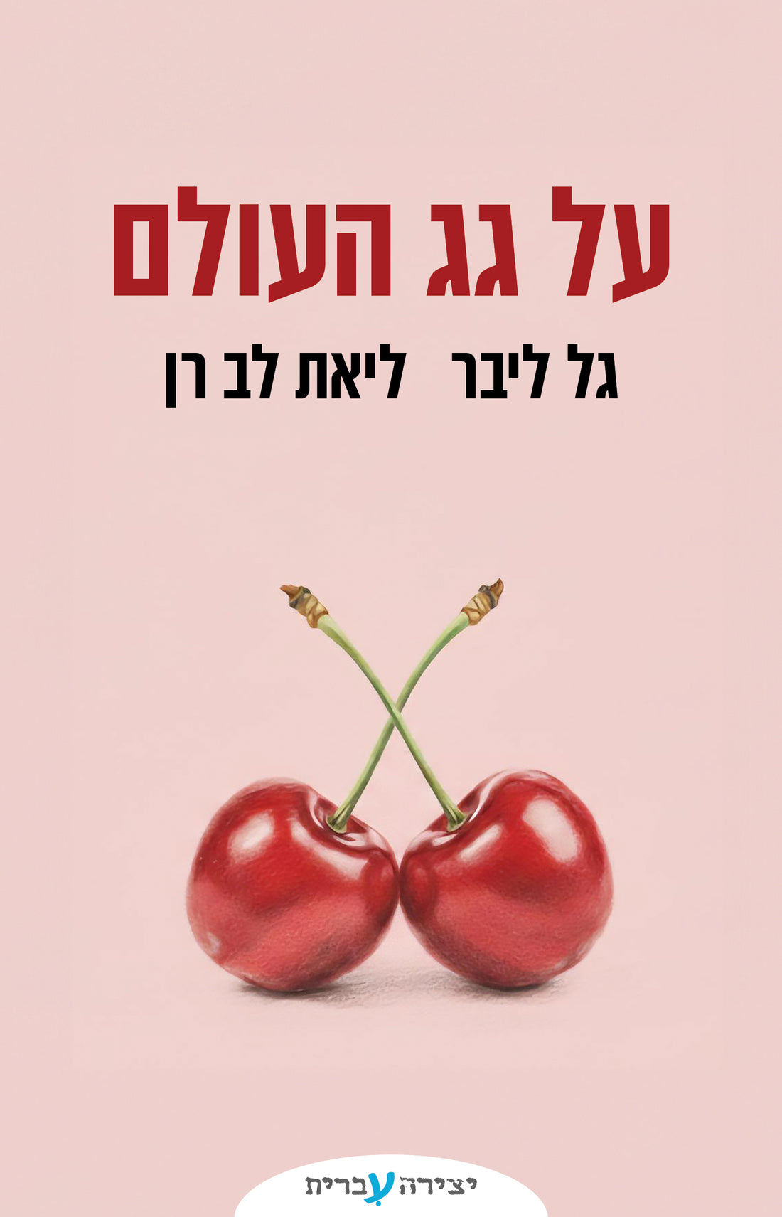 על גג העולם - גל ליבר ליאת לב רן