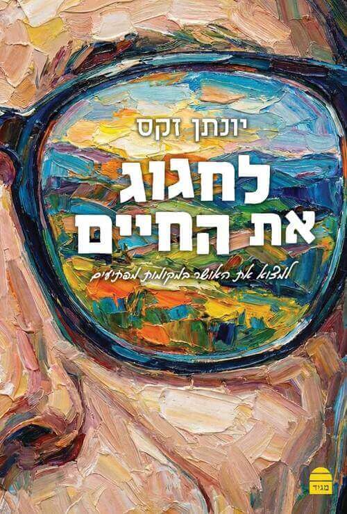 לחגוג את החיים - יונתן זקס