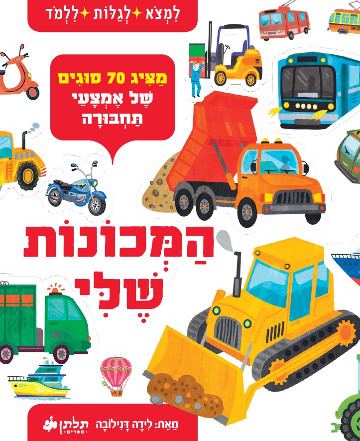 המכונות שלי - לידה דנילובה