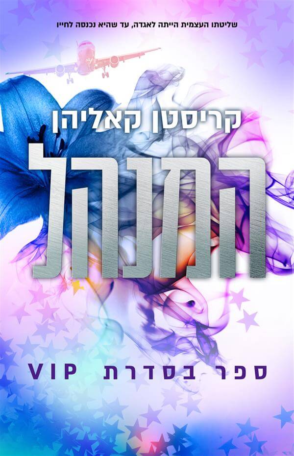 המנהל \ סדרת VIP 2- קריסטן קאליהאן