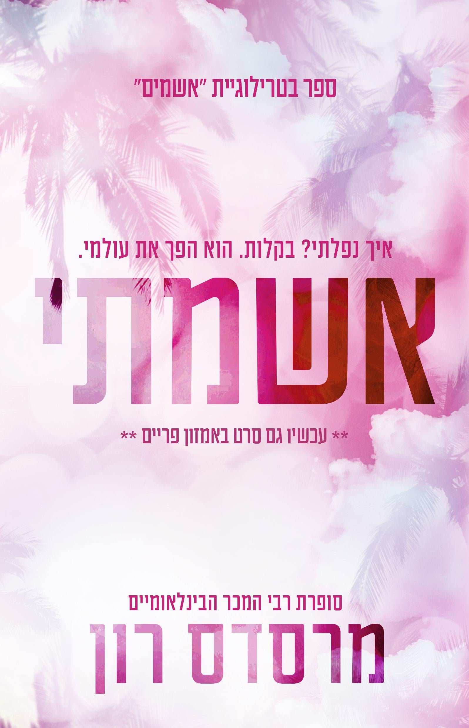 אשמתי מהדורה חדשה \ אשמים 1 - מרסדס רון