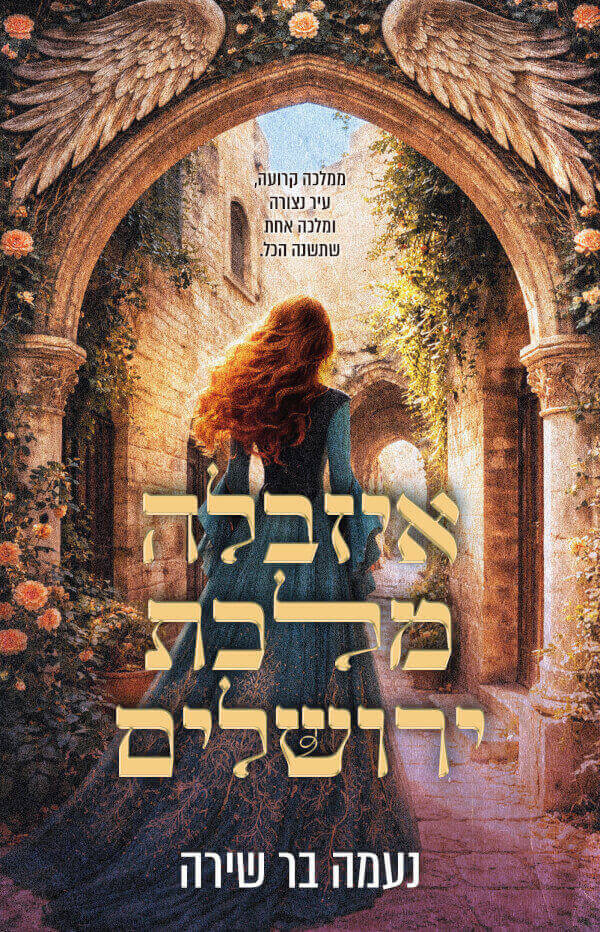 איזבלה מלכת ירושלים - נעמה בר שירה