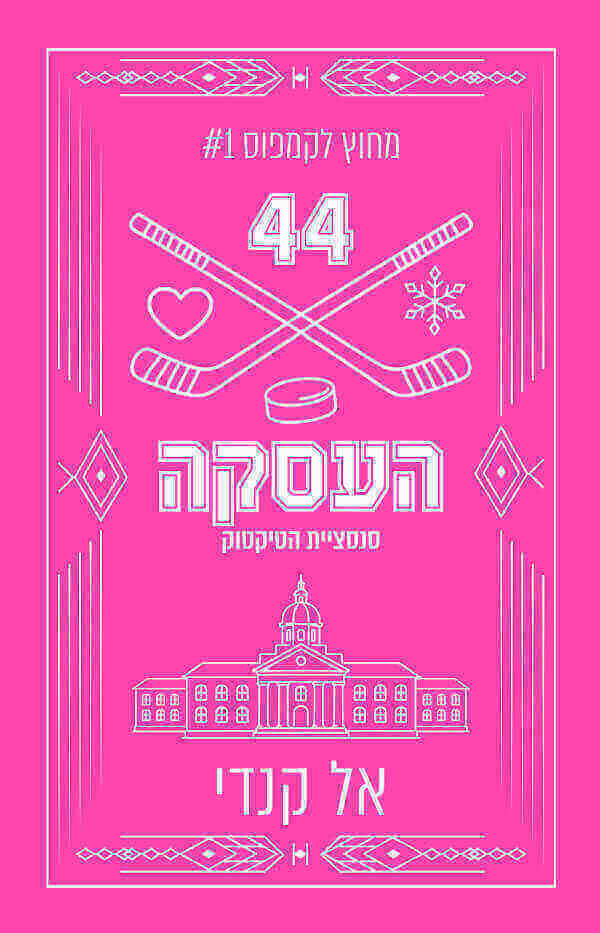 העסקה עטיפה מחודשת \ מחוץ לקמפוס 1 - אל קנדי