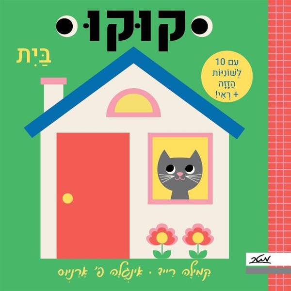 קוקו בית - קמילה רייד