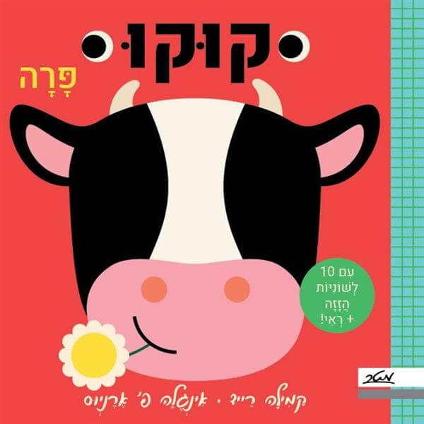 קוקו פרה - קמילה רייד