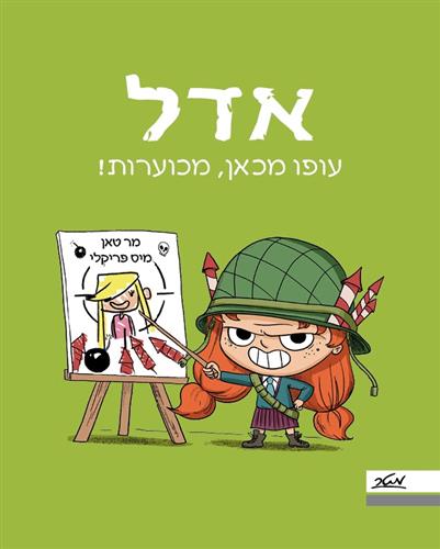 אדל 5 עופו מכאן מכוערות - מר טאן