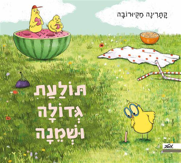 תולעת גדולה ושמנה - קתרינה מקרובה