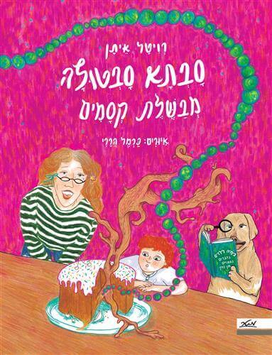 סבתא סבטולה מבשלת קסמים - רויטל איתן