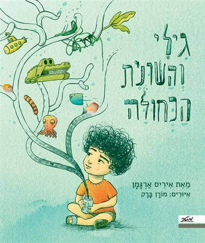 גילי והשונית הכחולה - איריס ארגמן 