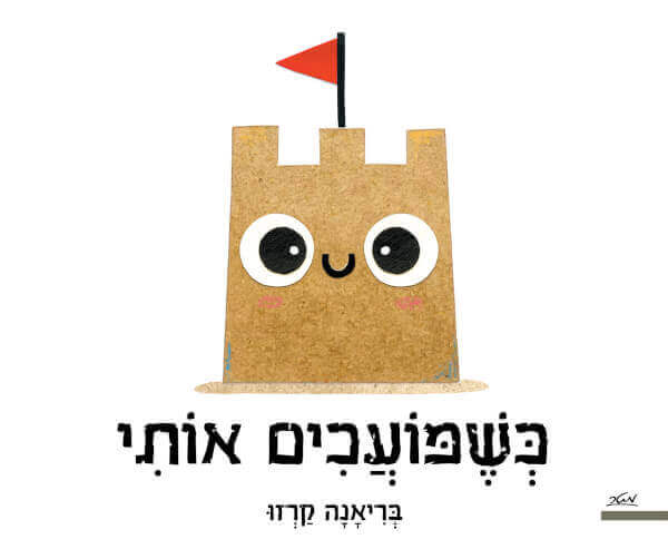 כשמועכים אותי - בריאנה קרזו