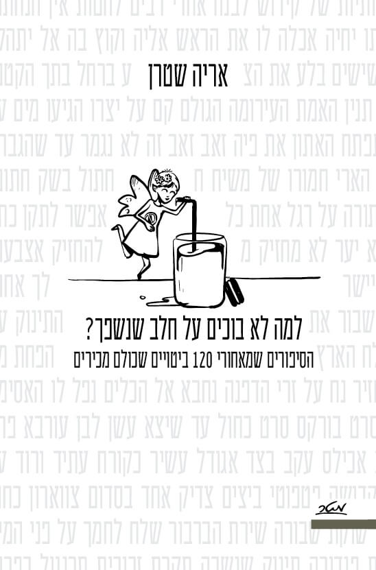 למה לא בוכים על חלב שנשפך - אריה שטרן