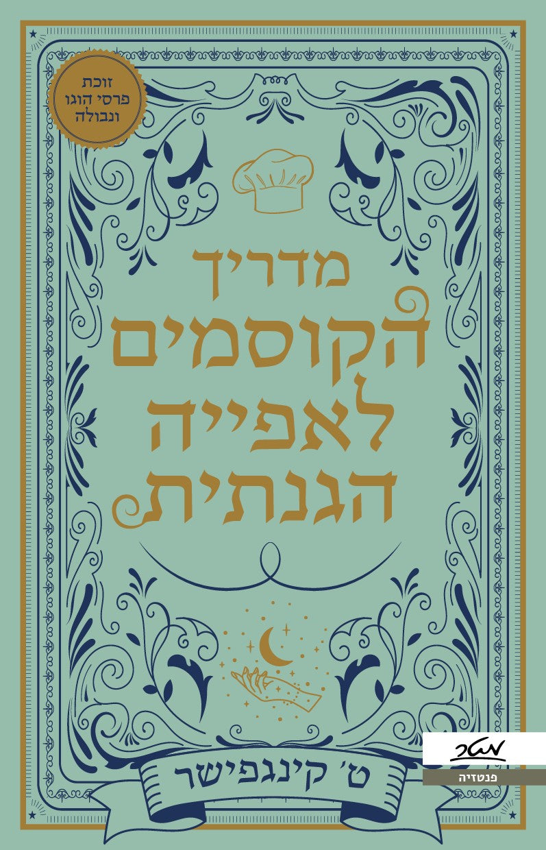 מדריך הקוסמים לאפיה הגנתית - גיי. קיי. רולינג