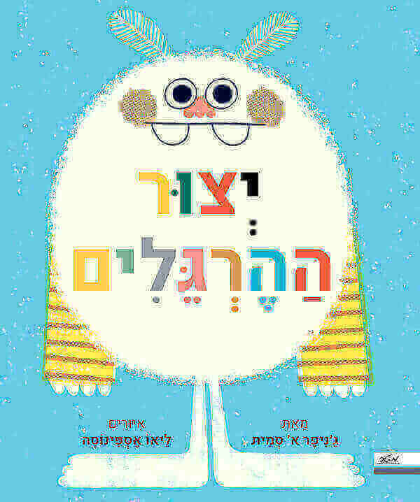 יצור ההרגלים - ג'ניפר א' סמית