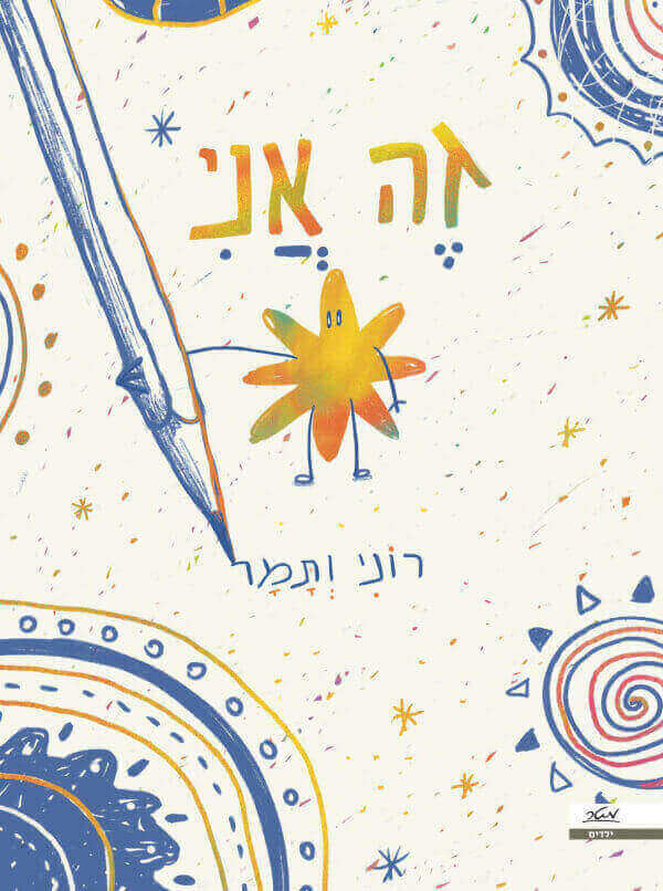 זה אני - אורית אביטל