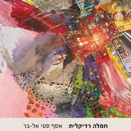 חמלה רדיקלית - אסף סטי אל-בר