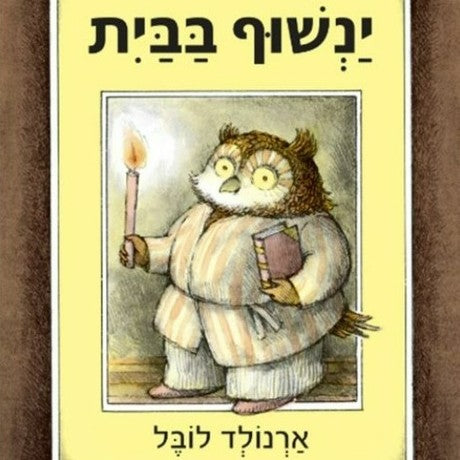 ינשוף בבית - ארנולד לובל