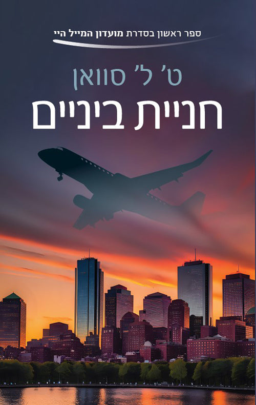 מועדון המייל היי 1 - חניית ביניים - ט' ל' סוואן