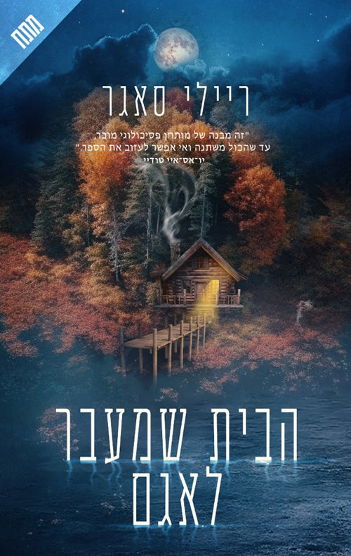 הבית שמעבר לאגם - ריילי סאגר