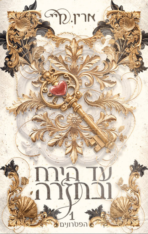 הפטרונים 1 - עד הירח ובחזרה - ארין קיי