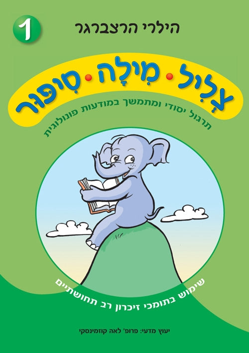 צליל מילה סיפור