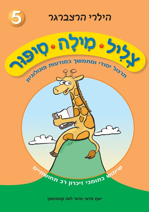 Hebrew reading and writing curriculum (sound, word, story) - צליל מילה סיפור