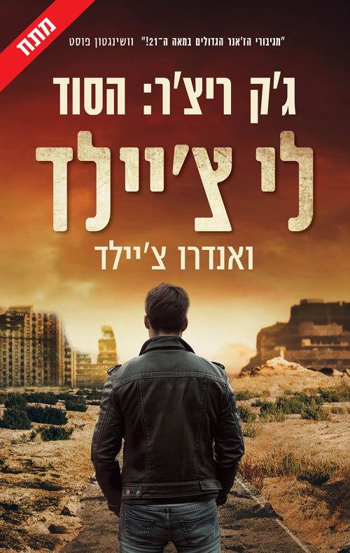 ג'ק ריצ'ר הסוד - לי צ'יילד ואנדרו צ'יילד