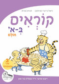 Hebrew for Kids workbooks. Hebrew Books, ספרים בעברית לימוד עברית