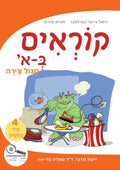 Hebrew for Kids workbooks. Hebrew Books, ספרים בעברית לימוד עברית