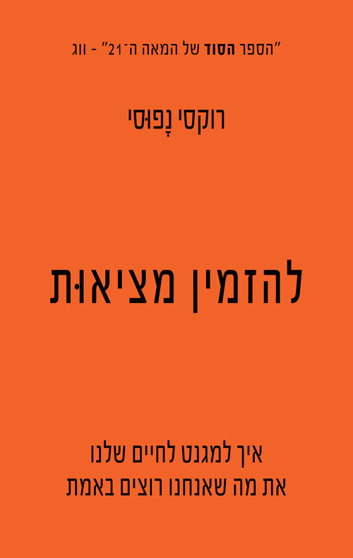 להזמין מציאות - רוקסי נפוסי