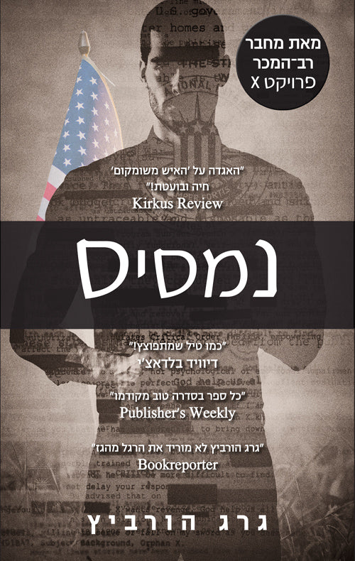 פרויקט איקס 10 - נמסיס - גרג הורביץ