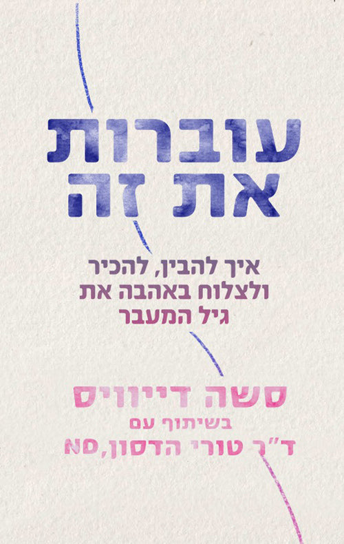 עוברות את זה - סשה דייויס וטורי הדסון