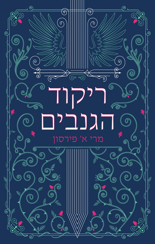 ריקוד הגנבים - מרי א פירסון