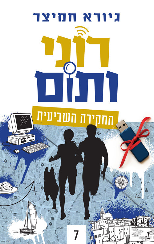 רוני ותום החקירה השביעית - גיורא חמיצר