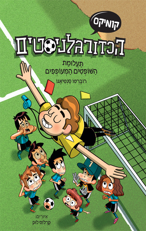 הכדורגלניסטים - קומיקס - תעלומת השופטים המעופפים - רוברטו סנטיאגו