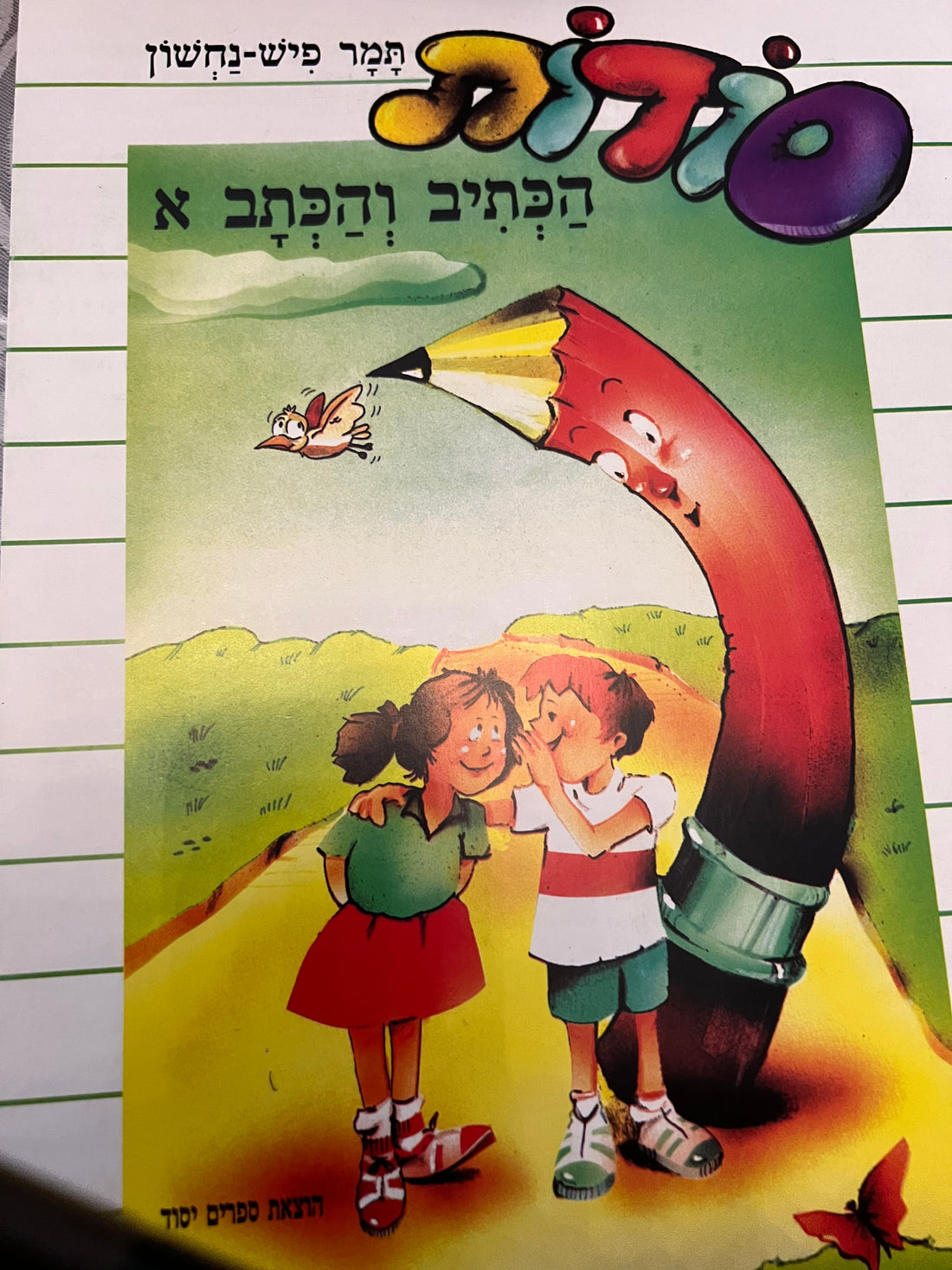 סודות הכתיב והכתב (מארז 2 חוברות)