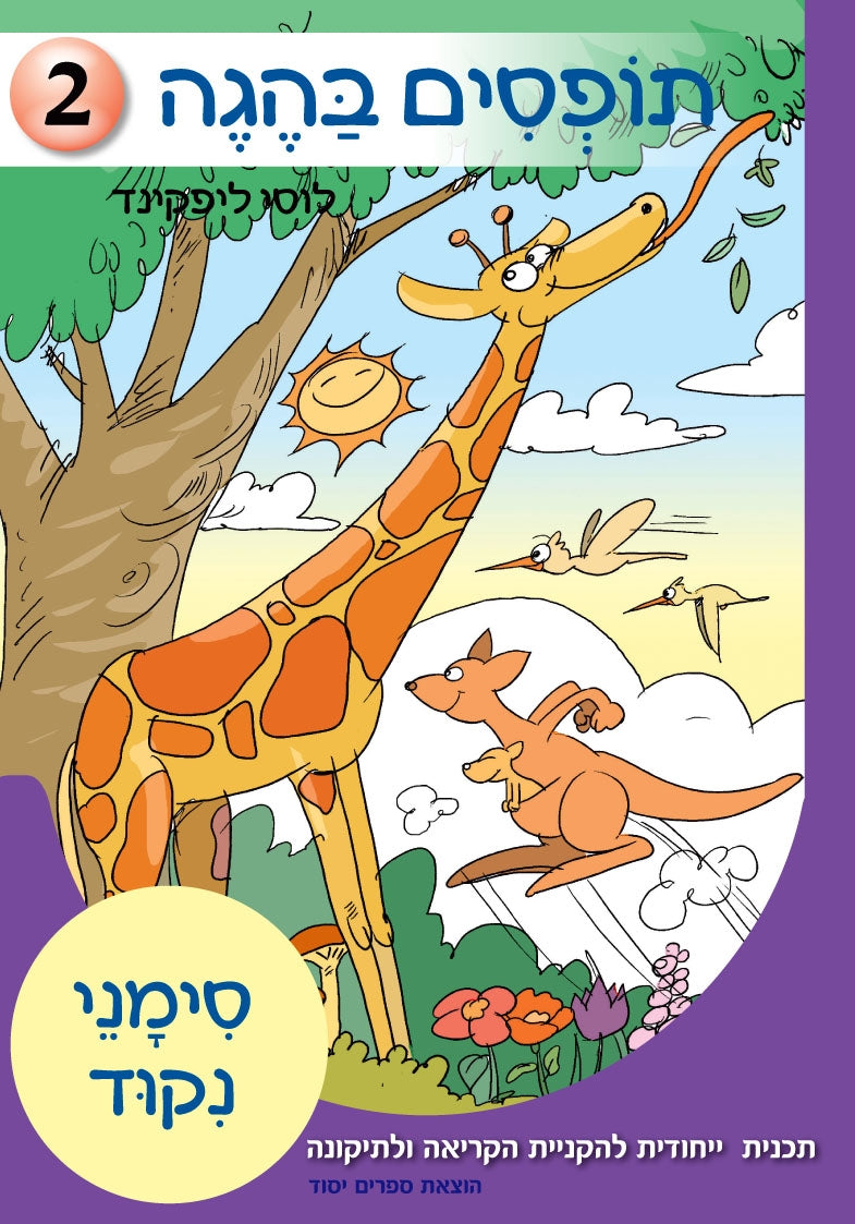 Hebrew Reading Curriculum: A Comprehensive 4-Part Program "Tofsim Ba'hegeh"