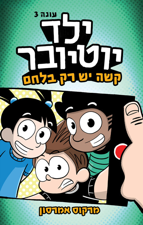 ילד יוטיובר 3 - מרקוס אמרסון