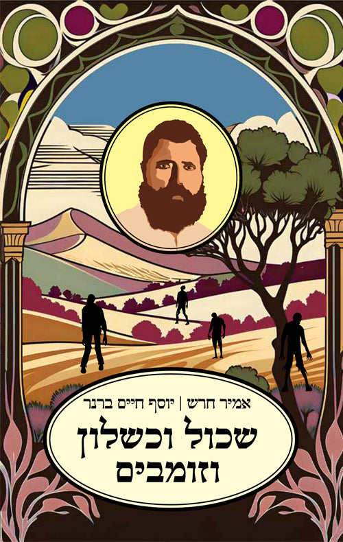 שכול וכשלון וזומבים - אמיר חרש ויוסף חיים ברנר