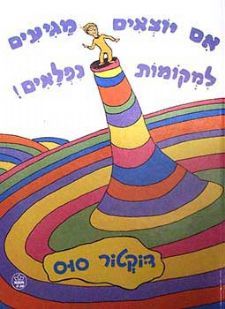 אם יוצאים מגיעים למקומות נפלאים