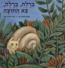 ברלה ברלה צא החוצה קשה
