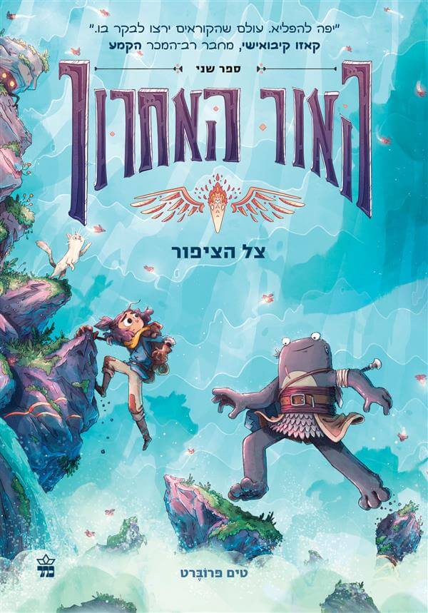 צל הציפור-האור האחרון ספר שני