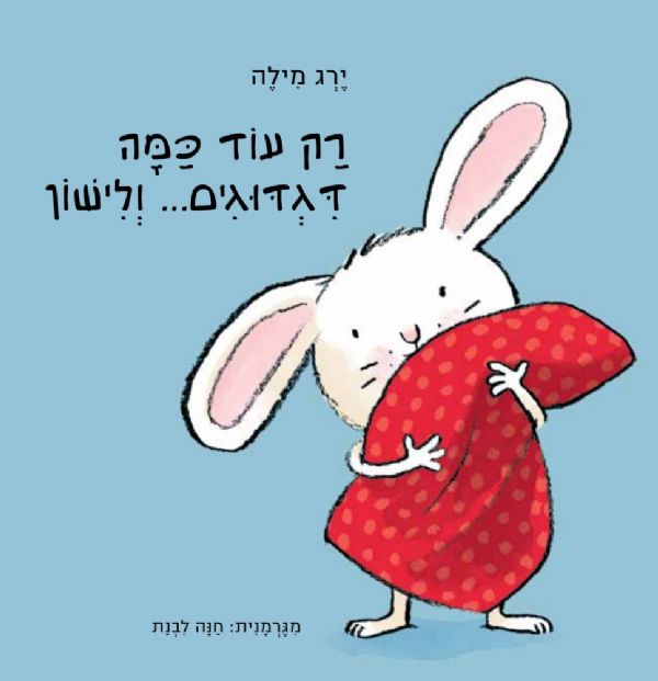 רק עוד כמה דגדוגים ולישון קרטון