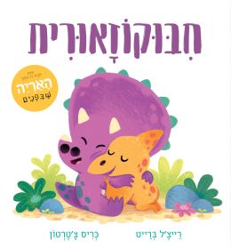חבוקוזאורית קשיח