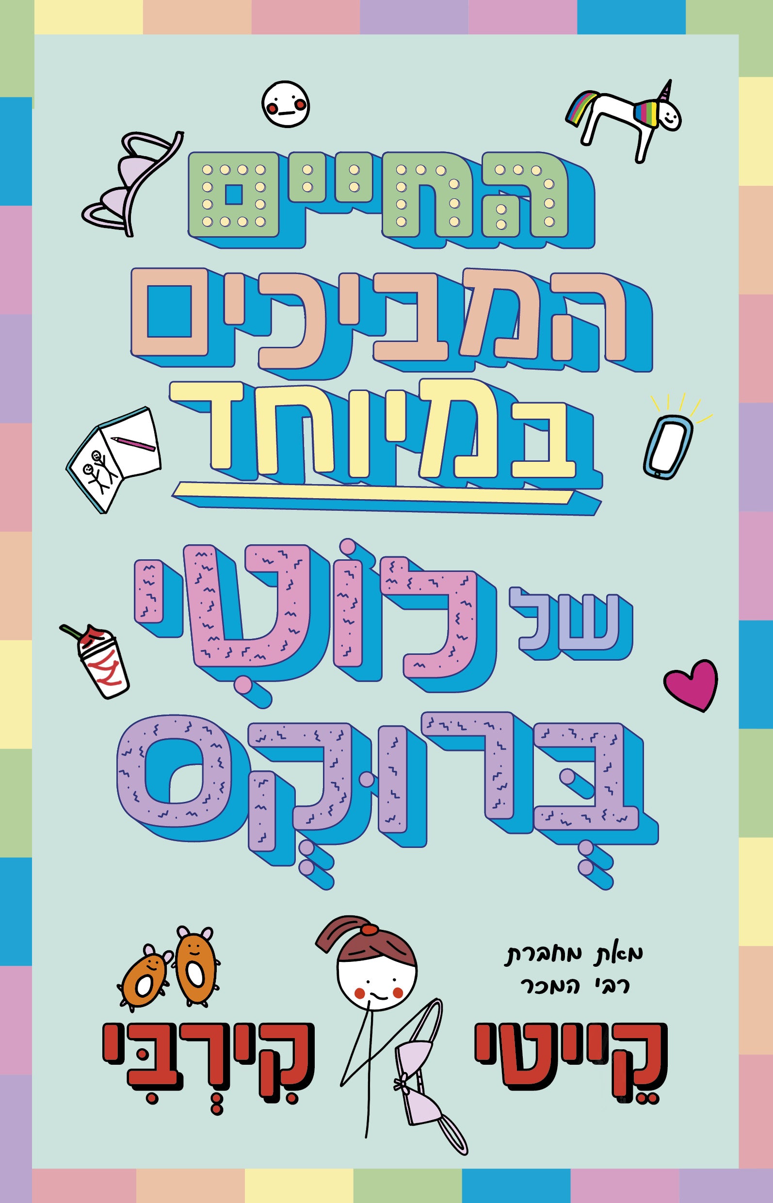 החיים המביכים במיוחד של לוטי ברוקס