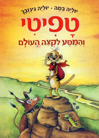 טפיטי 1 והמסע לקצה העולם