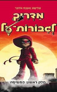 המשימה \ מדריך לגיבורות על 1