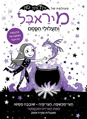 מיראבל 1 ותעלולי הקסם