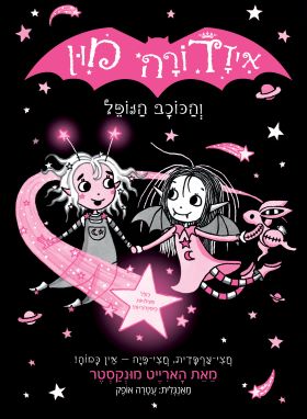 הכוכב הנופל  \ איזדורה מון 14